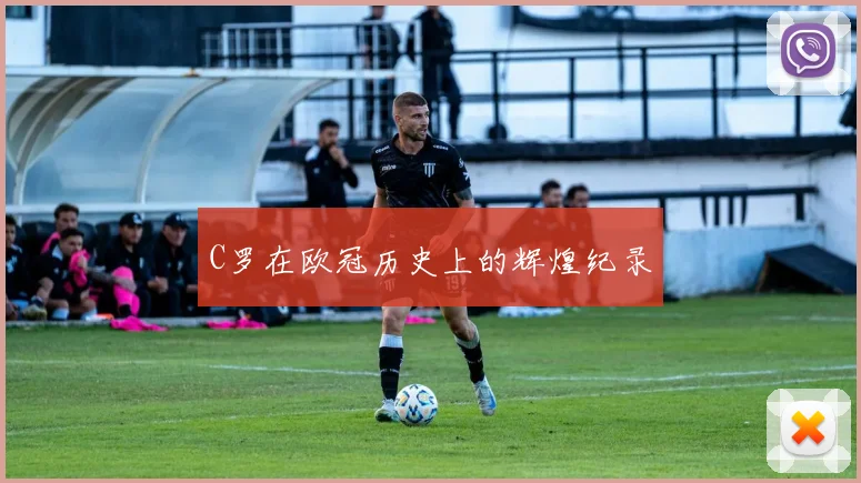 C罗在欧冠历史上的辉煌纪录