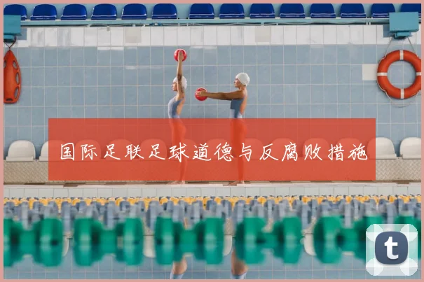 国际足联足球道德与反腐败措施