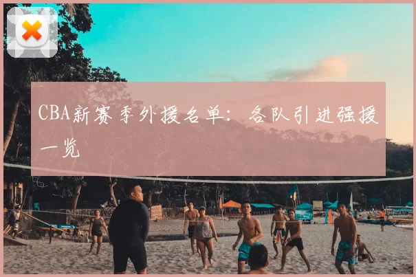 CBA新赛季外援名单:各队引进强援一览