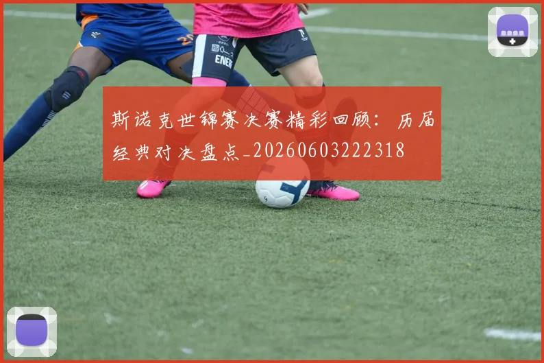 斯诺克世锦赛决赛精彩回顾：历届经典对决盘点_20260603222318