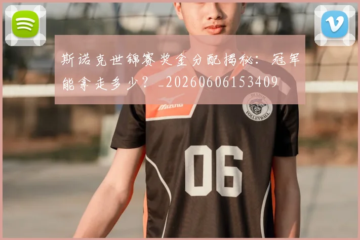 斯诺克世锦赛奖金分配揭秘：冠军能拿走多少？_20260606153409