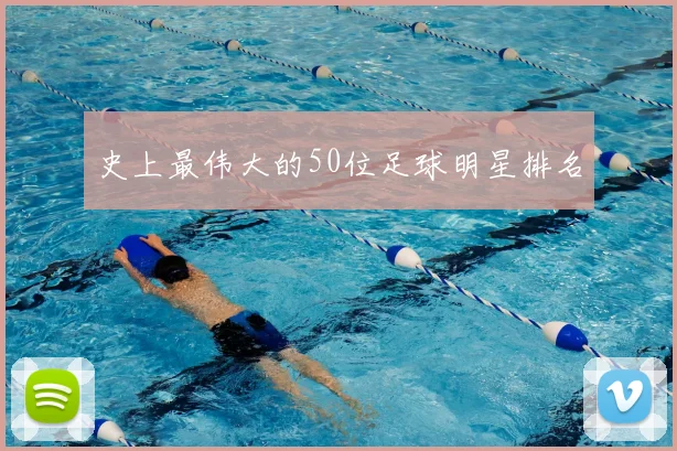 史上最伟大的50位足球明星排名