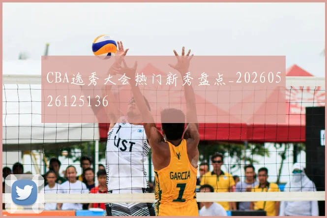 CBA选秀大会热门新秀盘点_20260526125136