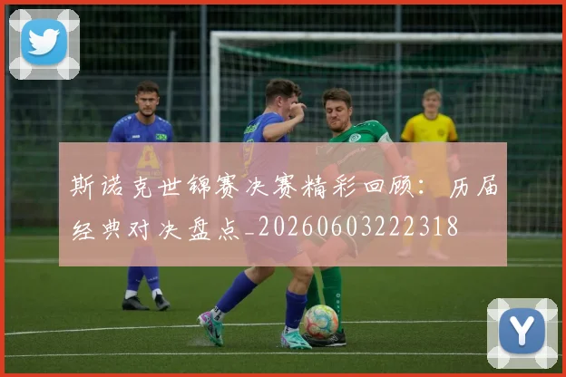斯诺克世锦赛决赛精彩回顾：历届经典对决盘点_20260603222318