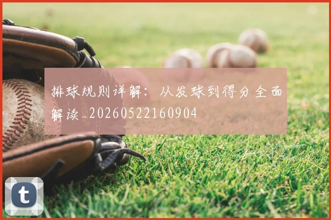 排球规则详解：从发球到得分全面解读_20260522160904