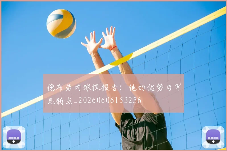 德布劳内球探报告：他的优势与罕见弱点_20260606153256