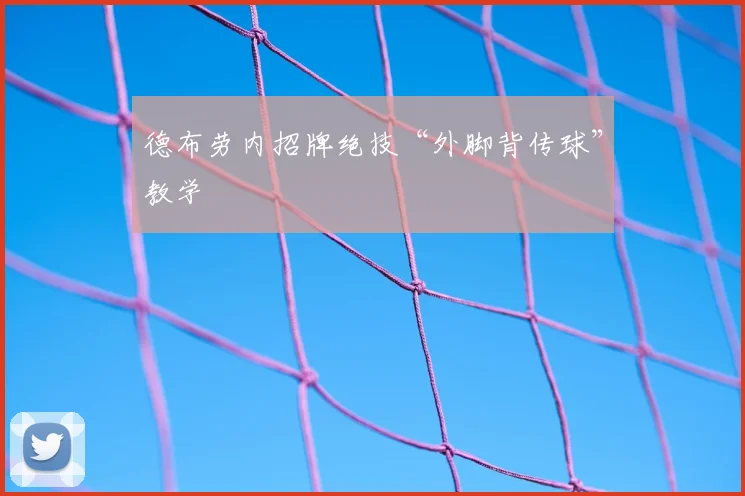 德布劳内招牌绝技“外脚背传球”教学