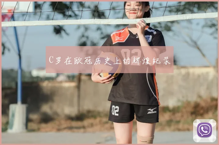 C罗在欧冠历史上的辉煌纪录