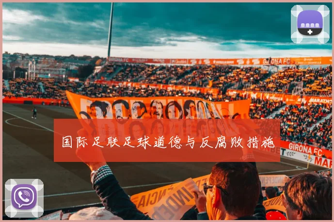 国际足联足球道德与反腐败措施