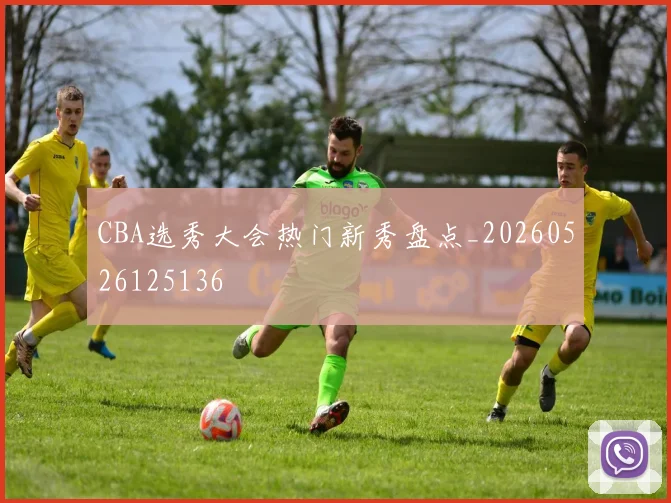CBA选秀大会热门新秀盘点_20260526125136