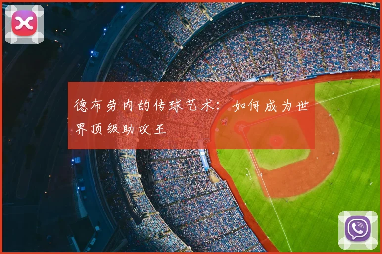 德布劳内的传球艺术：如何成为世界顶级助攻王