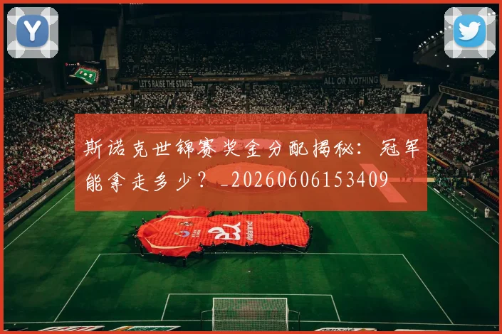 斯诺克世锦赛奖金分配揭秘：冠军能拿走多少？_20260606153409