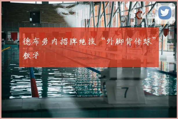 德布劳内招牌绝技“外脚背传球”教学