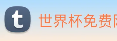 世界杯免费网站 logo